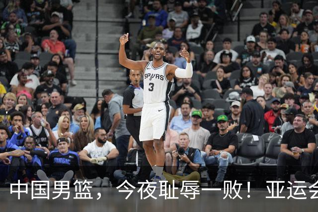 中国男篮，今夜耻辱一败！亚运会半决赛：中国输给日本，无缘决赛
