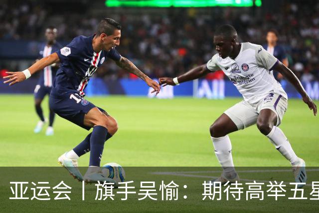 亚运会丨旗手吴愉：期待高举五星红旗入场