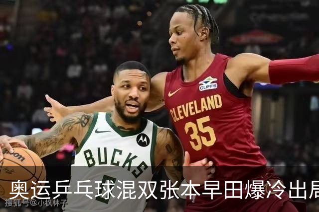 奥运乒乓球混双张本早田爆冷出局 朝鲜成大黑马